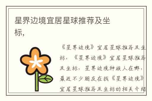 星界边境宜居星球推荐及坐标,