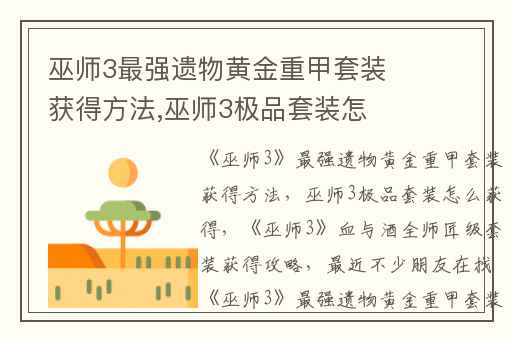 巫师3最强遗物黄金重甲套装获得方法,巫师3极品套装怎么获得