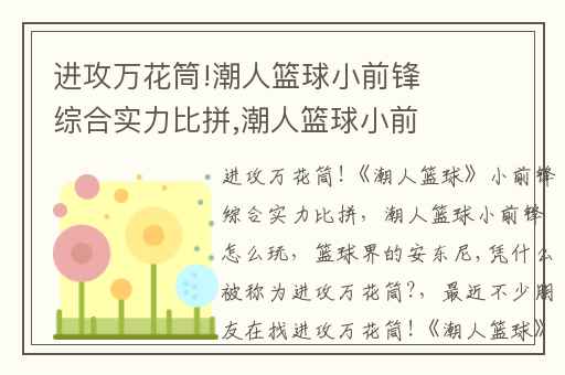进攻万花筒!潮人篮球小前锋综合实力比拼,潮人篮球小前锋怎么玩