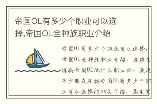 帝国OL有多少个职业可以选择,帝国OL全种族职业介绍
