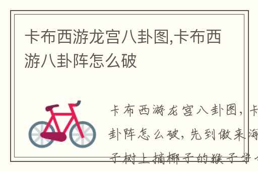 卡布西游龙宫八卦图,卡布西游八卦阵怎么破