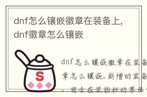dnf怎么镶嵌徽章在装备上,dnf徽章怎么镶嵌
