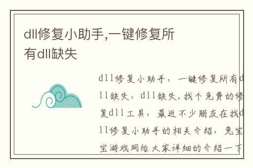 dll修复小助手,一键修复所有dll缺失