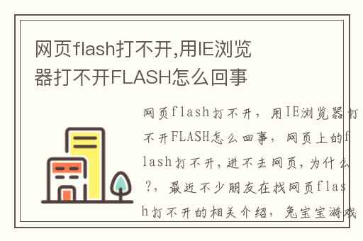 网页flash打不开,用IE浏览器打不开FLASH怎么回事