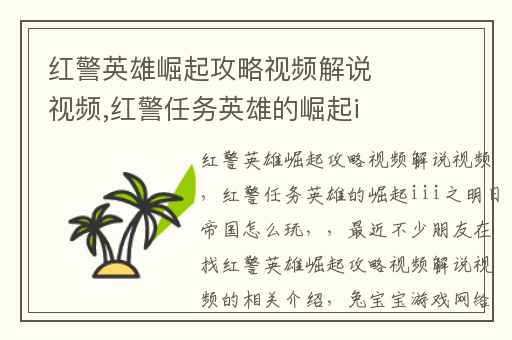 红警英雄崛起攻略视频解说视频,红警任务英雄的崛起iii之明日帝国怎么玩
