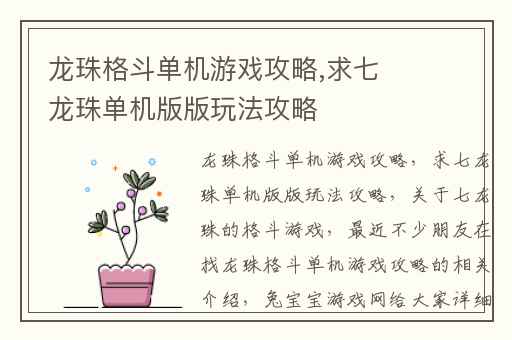 龙珠格斗单机游戏攻略,求七龙珠单机版版玩法攻略