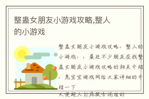 整蛊女朋友小游戏攻略,整人的小游戏