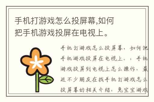 手机打游戏怎么投屏幕,如何把手机游戏投屏在电视上。