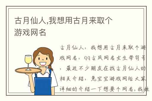 古月仙人,我想用古月来取个游戏网名