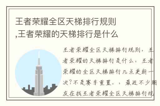 王者荣耀全区天梯排行规则,王者荣耀的天梯排行是什么