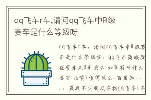 qq飞车r车,请问qq飞车中R级赛车是什么等级呀