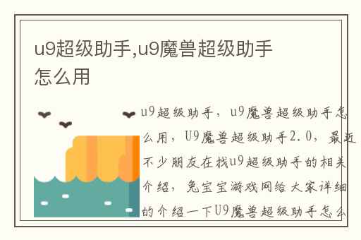 u9超级助手,u9魔兽超级助手怎么用