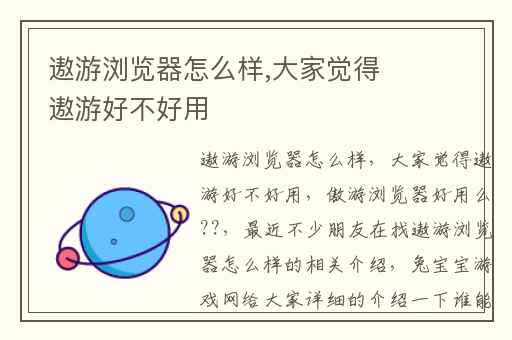 遨游浏览器怎么样,大家觉得遨游好不好用