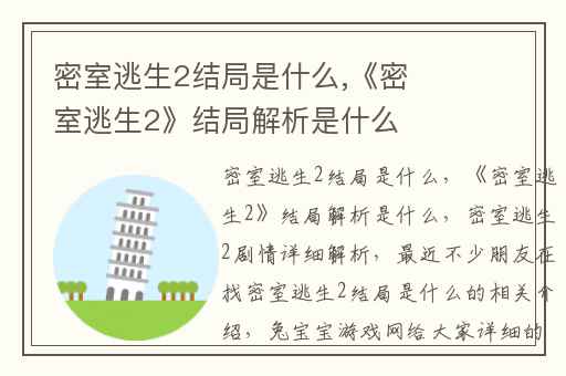 密室逃生2结局是什么,《密室逃生2》结局解析是什么