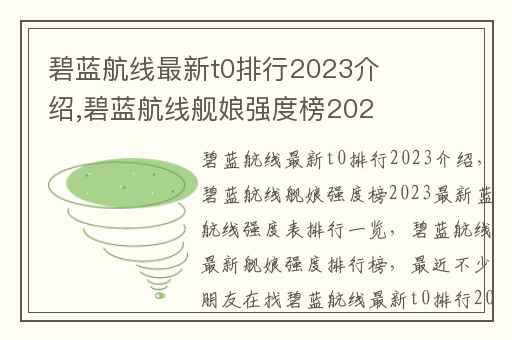 碧蓝航线最新t0排行2023介绍,碧蓝航线舰娘强度榜2023最新蓝航线强度表排行一览