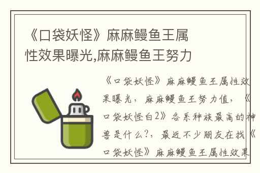 《口袋妖怪》麻麻鳗鱼王属性效果曝光,麻麻鳗鱼王努力值