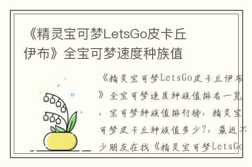 《精灵宝可梦LetsGo皮卡丘伊布》全宝可梦速度种族值排名一览,宝可梦种族值排行榜