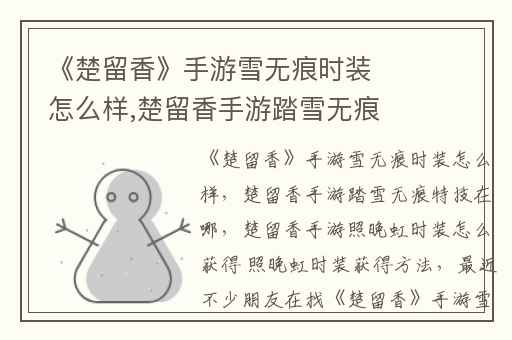 《楚留香》手游雪无痕时装怎么样,楚留香手游踏雪无痕特技在哪