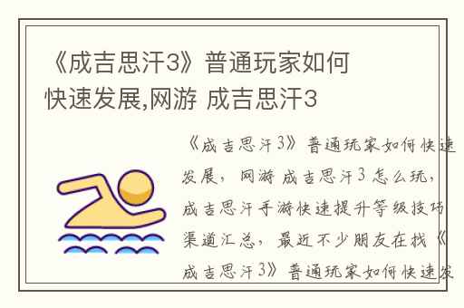 《成吉思汗3》普通玩家如何快速发展,网游 成吉思汗3 怎么玩