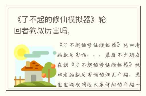 《了不起的修仙模拟器》轮回者狗叔厉害吗,