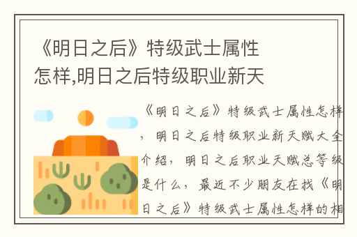 《明日之后》特级武士属性怎样,明日之后特级职业新天赋大全介绍