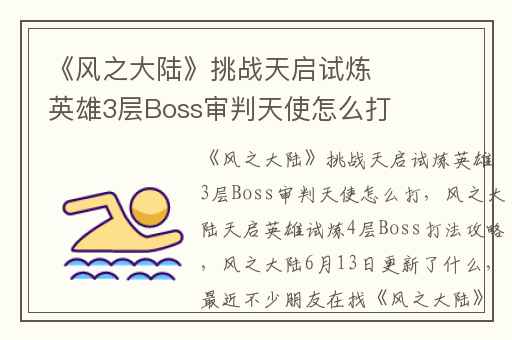 《风之大陆》挑战天启试炼英雄3层Boss审判天使怎么打,风之大陆天启英雄试炼4层Boss打法攻略