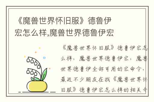 《魔兽世界怀旧服》德鲁伊宏怎么样,魔兽世界德鲁伊宏