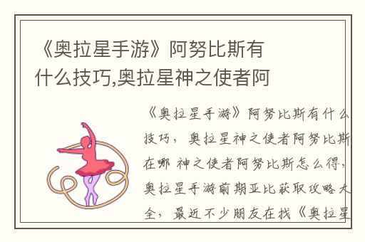《奥拉星手游》阿努比斯有什么技巧,奥拉星神之使者阿努比斯在哪 神之使者阿努比斯怎么得