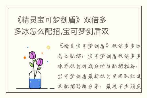 《精灵宝可梦剑盾》双倍多多冰怎么配招,宝可梦剑盾双倍多多冰单双打对战分析与配招推荐