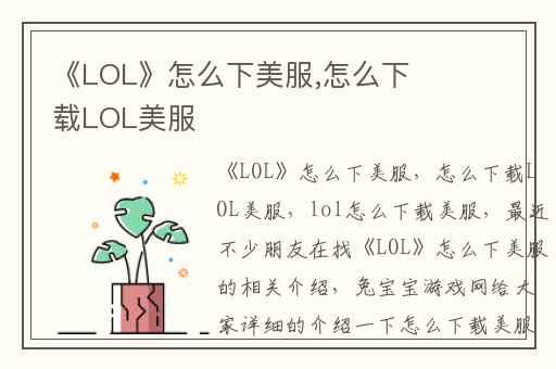 《LOL》怎么下美服,怎么下载LOL美服
