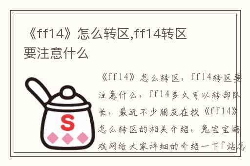 《ff14》怎么转区,ff14转区要注意什么
