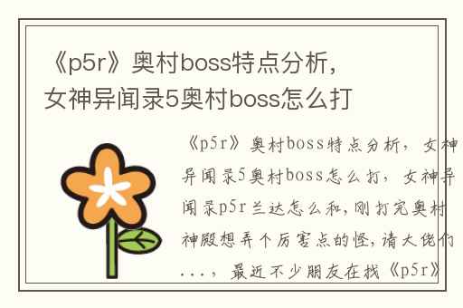 《p5r》奥村boss特点分析,女神异闻录5奥村boss怎么打