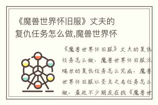《魔兽世界怀旧服》丈夫的复仇任务怎么做,魔兽世界怀旧服沃瑞尔的复仇任务怎么完成