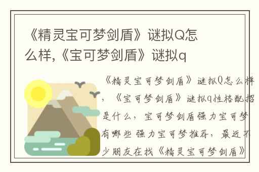 《精灵宝可梦剑盾》谜拟Q怎么样,《宝可梦剑盾》谜拟q性格配招是什么