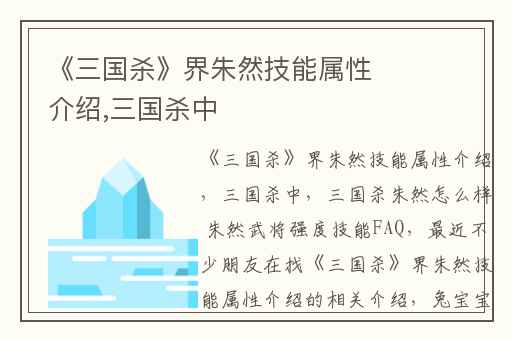 《三国杀》界朱然技能属性介绍,三国杀中