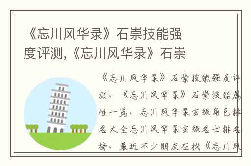《忘川风华录》石崇技能强度评测,《忘川风华录》石崇技能属性一览