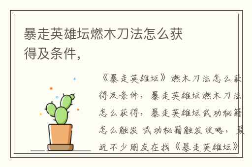 暴走英雄坛燃木刀法怎么获得及条件,
