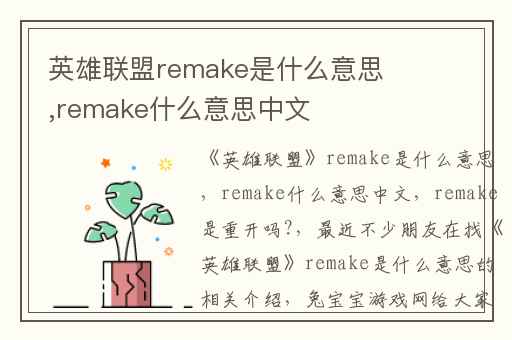 英雄联盟remake是什么意思,remake什么意思中文