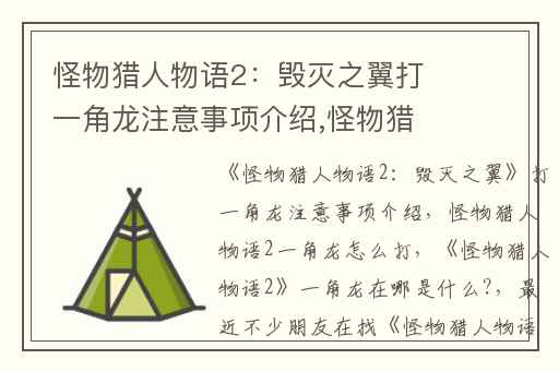 怪物猎人物语2：毁灭之翼打一角龙注意事项介绍,怪物猎人物语2一角龙怎么打
