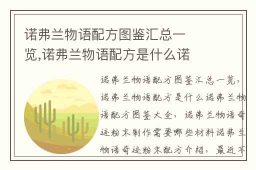 诺弗兰物语配方图鉴汇总一览,诺弗兰物语配方是什么诺弗兰物语配方图鉴大全