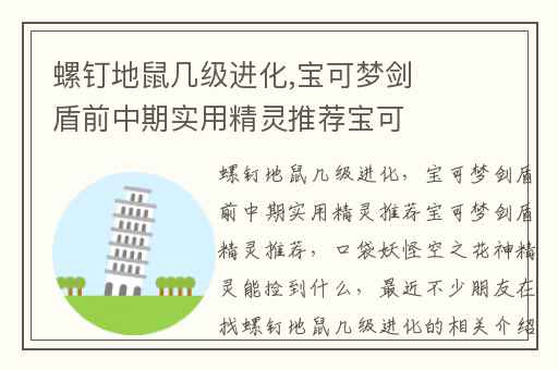 螺钉地鼠几级进化,宝可梦剑盾前中期实用精灵推荐宝可梦剑盾精灵推荐