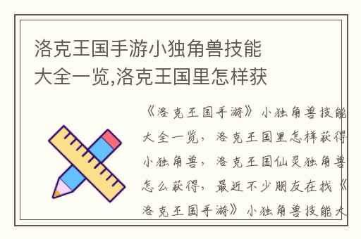洛克王国手游小独角兽技能大全一览,洛克王国里怎样获得小独角兽