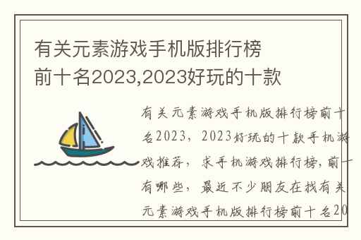 有关元素游戏手机版排行榜前十名2023,2023好玩的十款手机游戏推荐