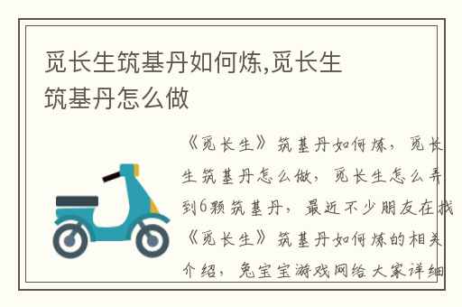 觅长生筑基丹如何炼,觅长生筑基丹怎么做