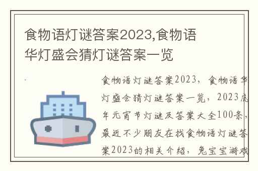 食物语灯谜答案2023,食物语华灯盛会猜灯谜答案一览