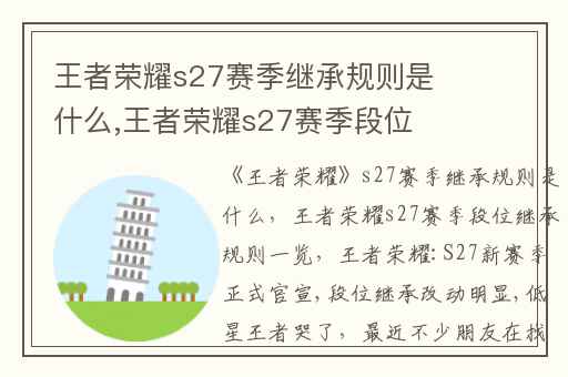 王者荣耀s27赛季继承规则是什么,王者荣耀s27赛季段位继承规则一览