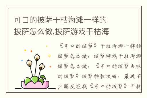 可口的披萨干枯海滩一样的披萨怎么做,披萨游戏干枯海滩披萨怎么做