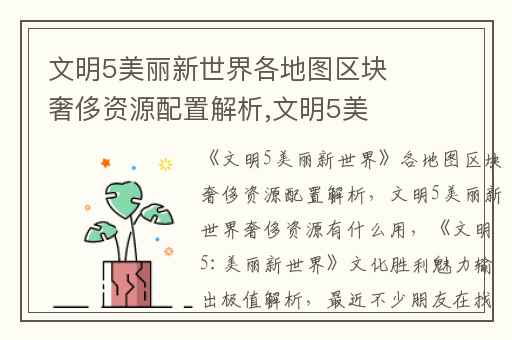 文明5美丽新世界各地图区块奢侈资源配置解析,文明5美丽新世界奢侈资源有什么用