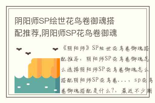 阴阳师SP绘世花鸟卷御魂搭配推荐,阴阳师SP花鸟卷御魂怎么选择阴阳师SP花鸟卷御魂怎么搭配阴阳师SP花鸟卷...