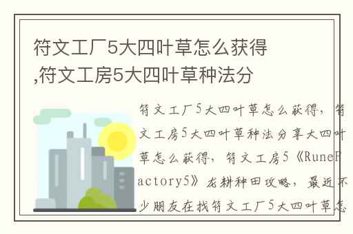 符文工厂5大四叶草怎么获得,符文工房5大四叶草种法分享大四叶草怎么获得